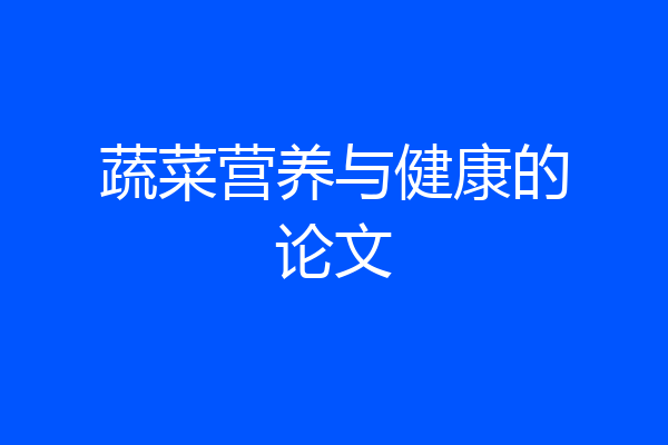 蔬菜营养与健康的论文