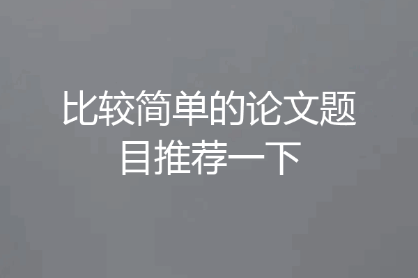比较简单的论文题目推荐一下