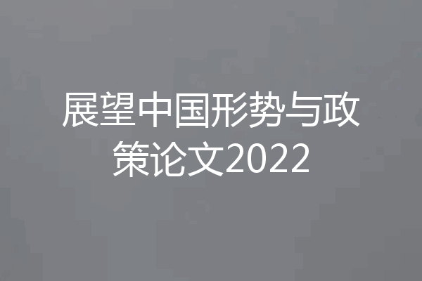 展望中国形势与政策论文2022