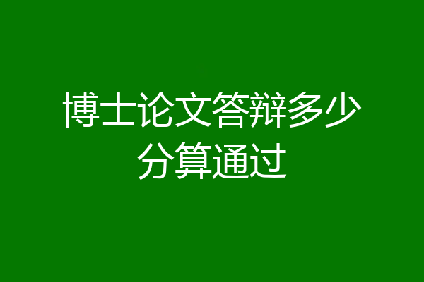 博士论文答辩多少分算通过