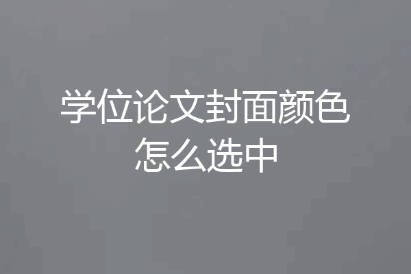 学位论文封面颜色怎么选中