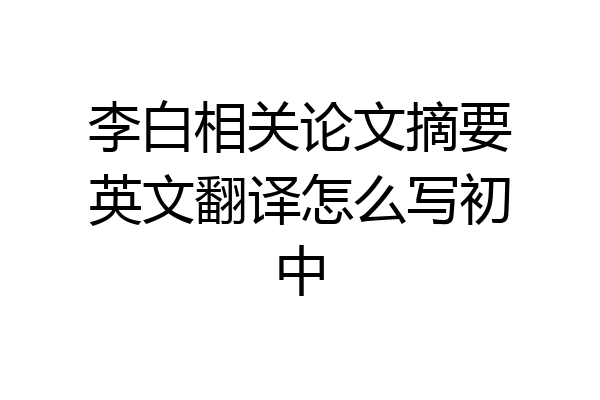 李白相关论文摘要英文翻译怎么写初中