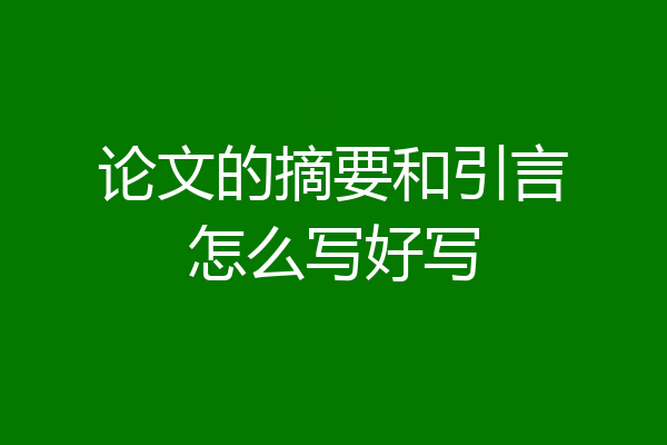 论文的摘要和引言怎么写好写