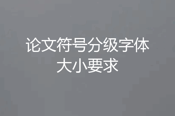 论文符号分级字体大小要求