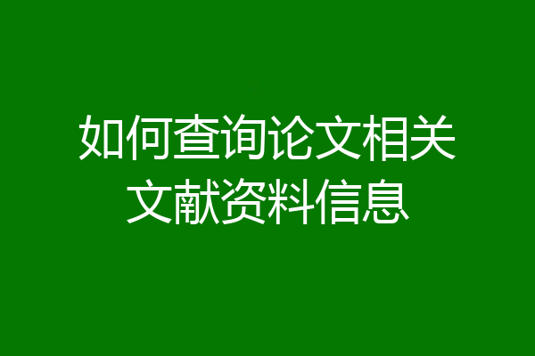 如何查询论文相关文献资料信息