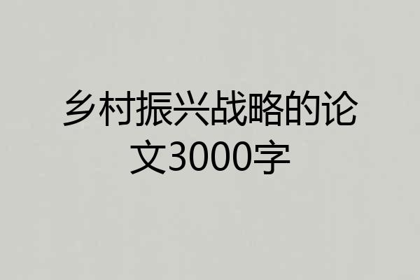 乡村振兴战略的论文3000字