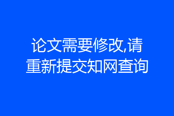 论文需要修改,请重新提交知网查询