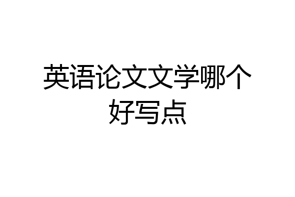 英语论文文学哪个好写点