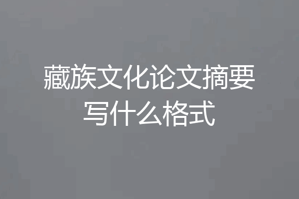 藏族文化论文摘要写什么格式