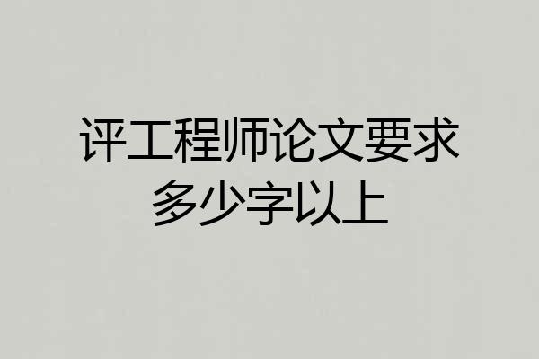 评工程师论文要求多少字以上