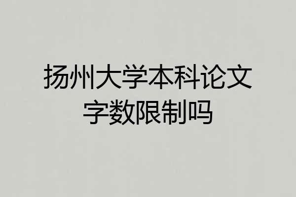 扬州大学本科论文字数限制吗