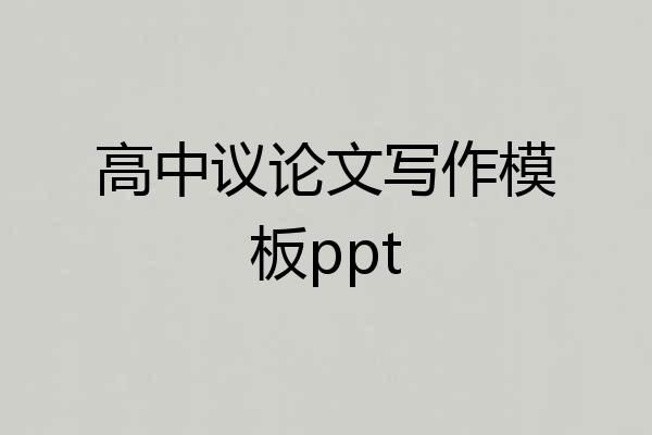 高中议论文写作模板ppt