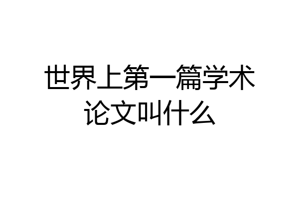 世界上第一篇学术论文叫什么