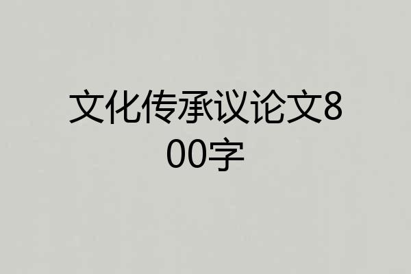 文化传承议论文800字