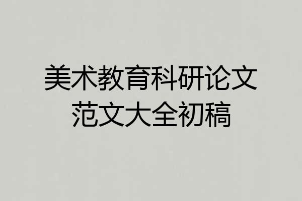 美术教育科研论文范文大全初稿