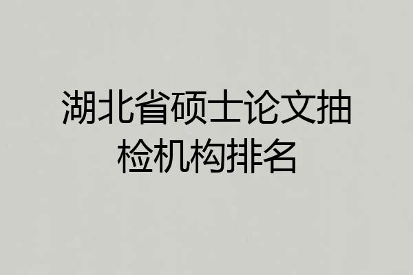 湖北省硕士论文抽检机构排名