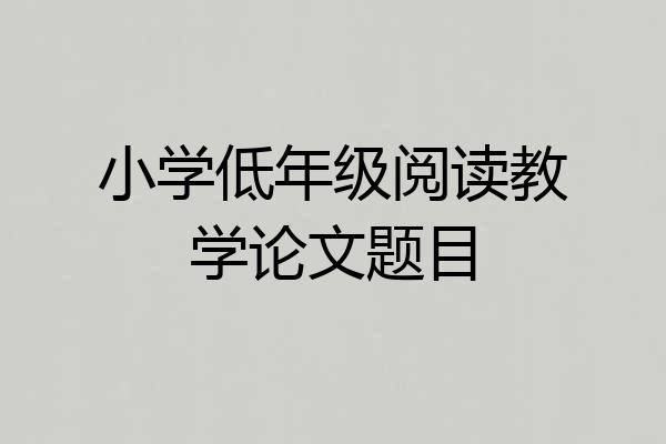 小学低年级阅读教学论文题目