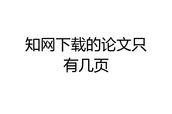 知网下载的论文只有几页