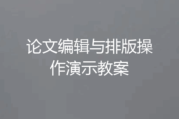 论文编辑与排版操作演示教案
