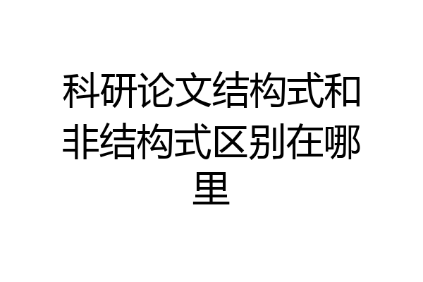 科研论文结构式和非结构式区别在哪里