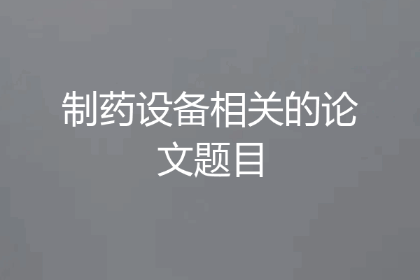 制药设备相关的论文题目