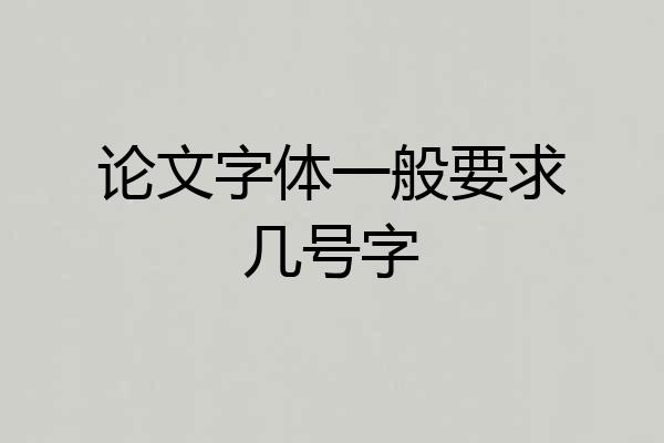 论文字体一般要求几号字
