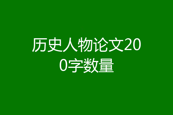 历史人物论文200字数量