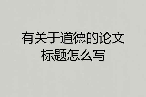 有关于道德的论文标题怎么写