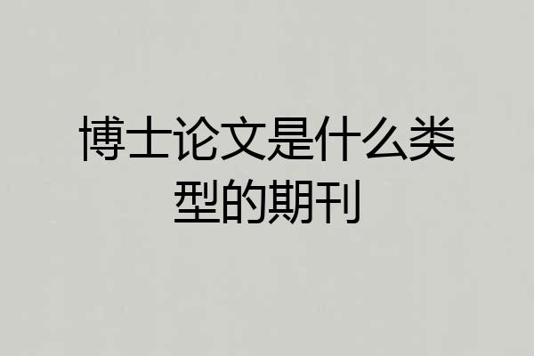 博士论文是什么类型的期刊