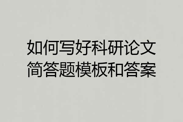 如何写好科研论文简答题模板和答案