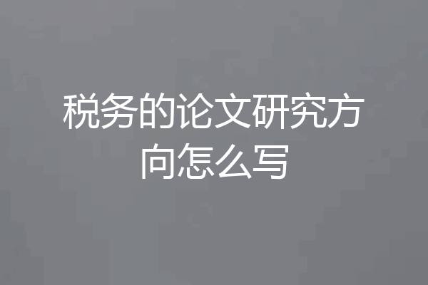 税务的论文研究方向怎么写