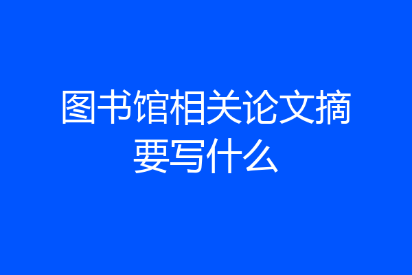 图书馆相关论文摘要写什么
