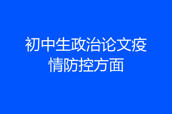 初中生政治论文疫情防控方面