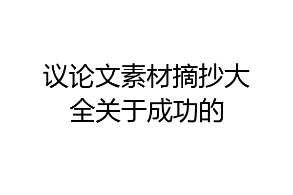 议论文素材摘抄大全关于成功的