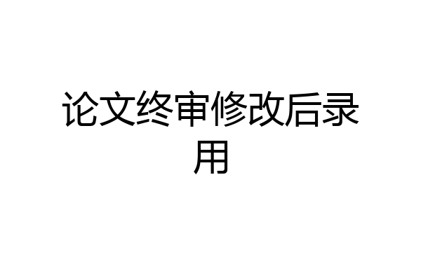 论文终审修改后录用