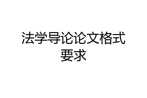 法学导论论文格式要求