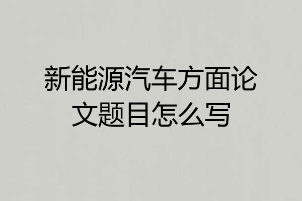 新能源汽车方面论文题目怎么写