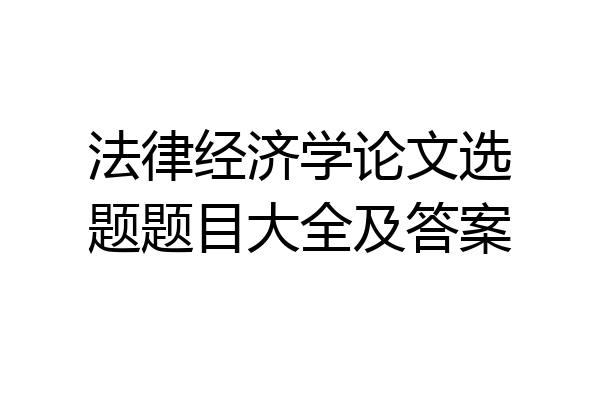 法律经济学论文选题题目大全及答案