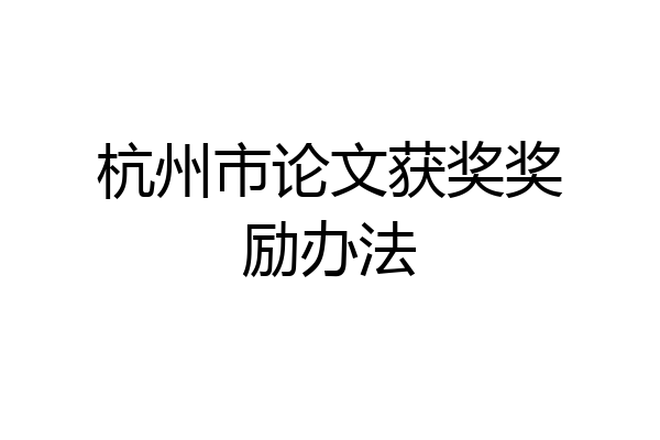 杭州市论文获奖奖励办法