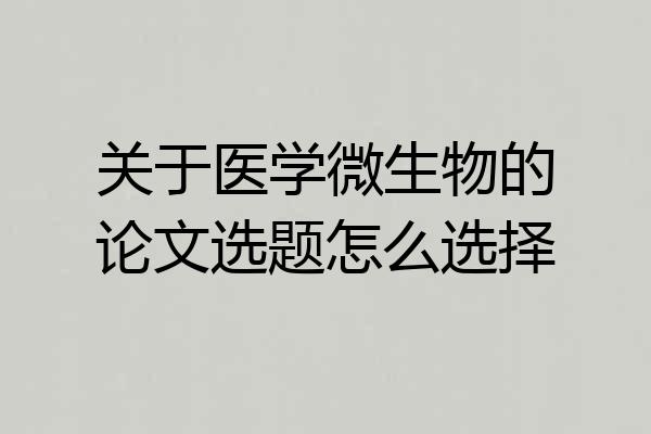 关于医学微生物的论文选题怎么选择