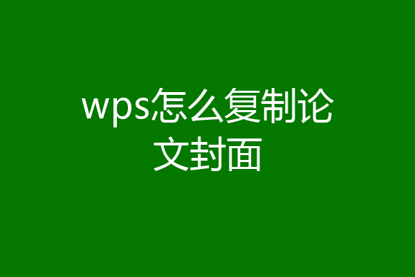 wps怎么复制论文封面