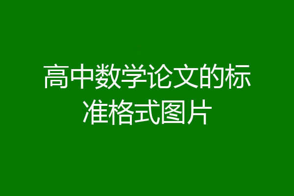高中数学论文的标准格式图片