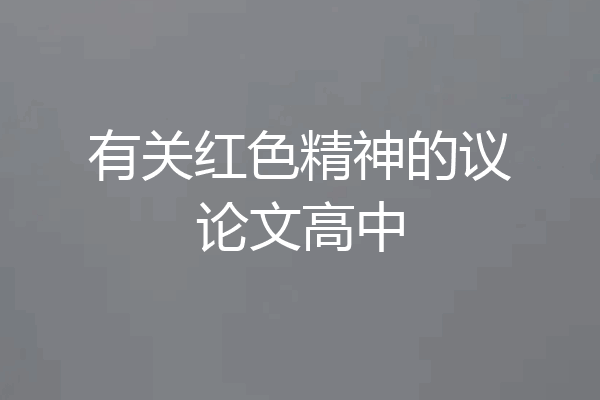 有关红色精神的议论文高中