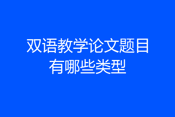 双语教学论文题目有哪些类型