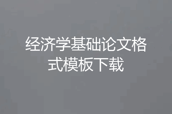 经济学基础论文格式模板下载