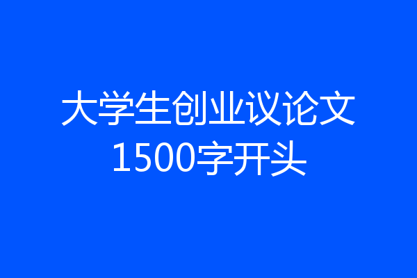 大学生创业议论文1500字开头