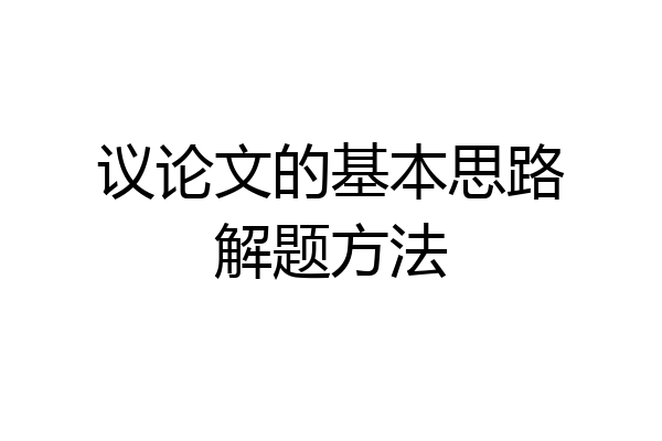 议论文的基本思路解题方法
