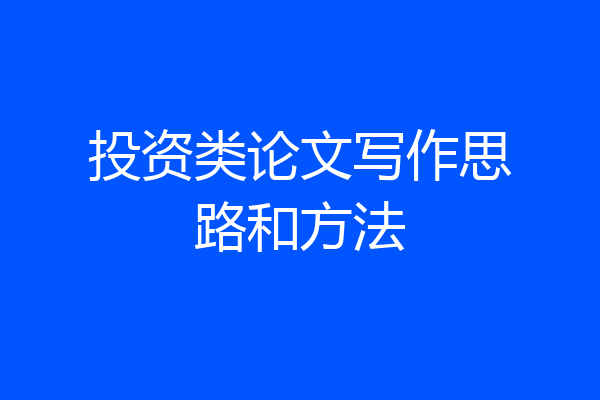 投资类论文写作思路和方法