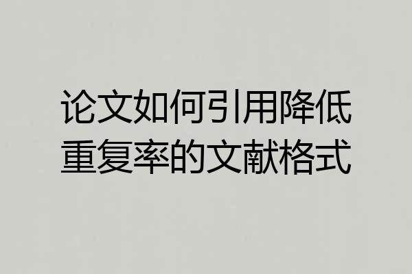 论文如何引用降低重复率的文献格式