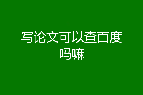 写论文可以查百度吗嘛